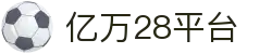 亿万28平台 - 一家走心的游戏平台
